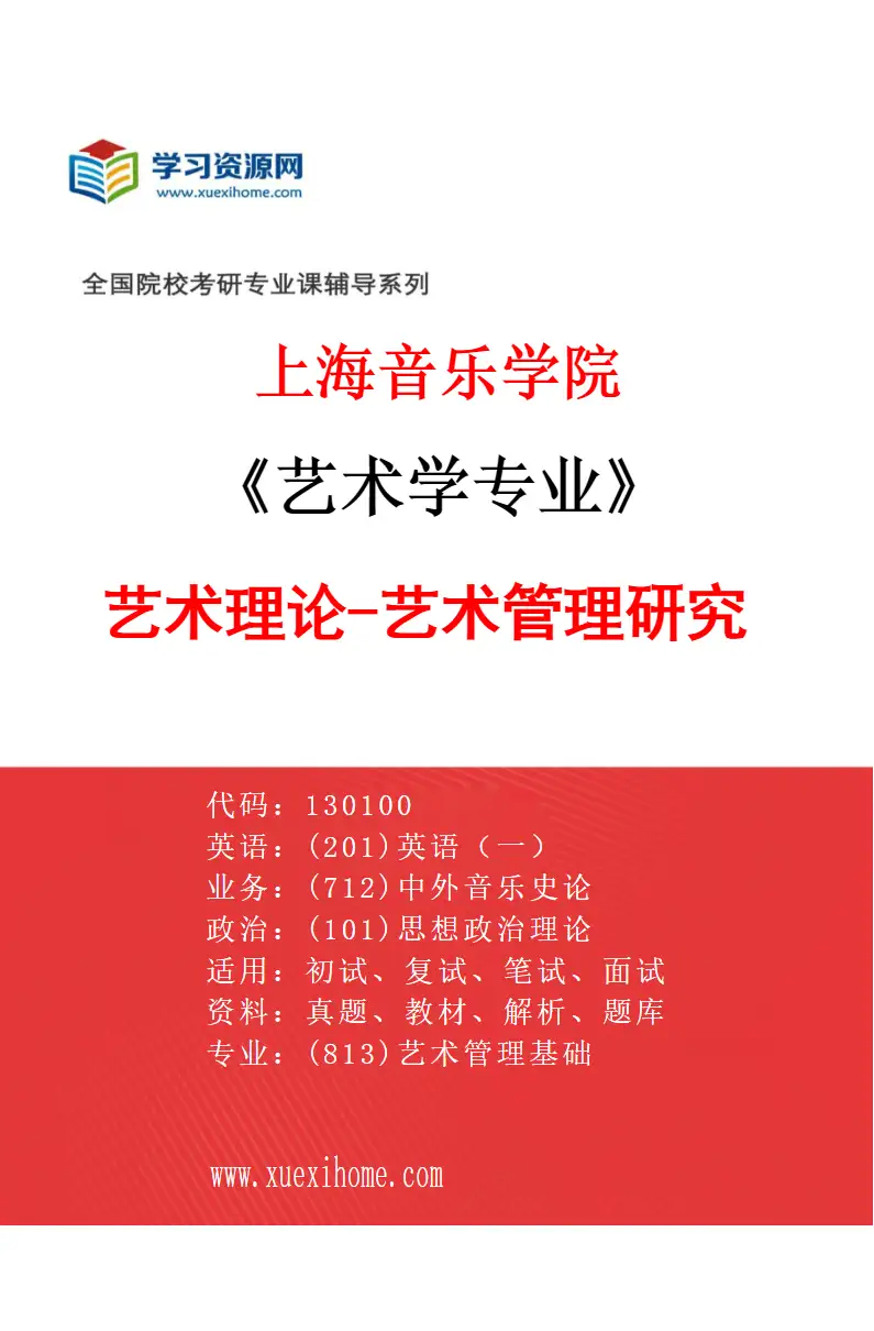 2027年上海音乐学院艺术学专业（27）艺术理论-艺术管理研究研究方向考研资料