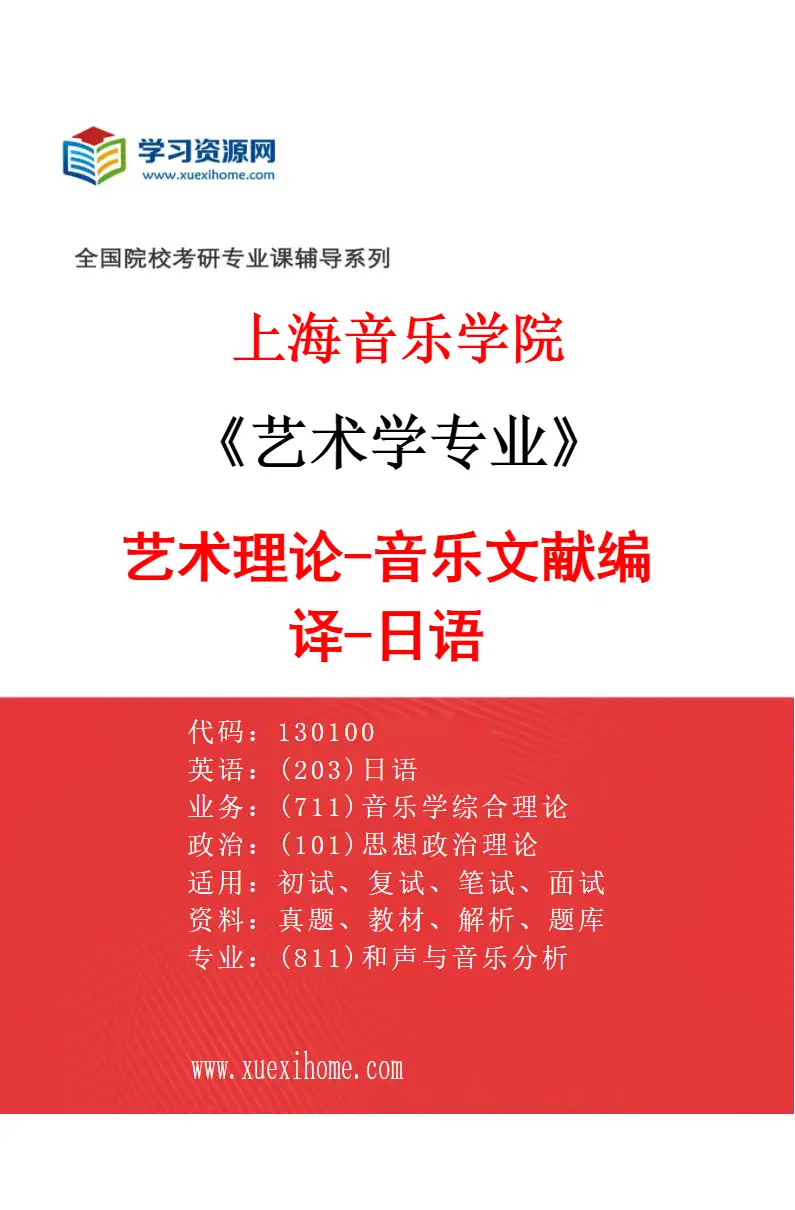 2027年上海音乐学院艺术学专业（22）艺术理论-音乐文献编译-日语研究方向考研资料