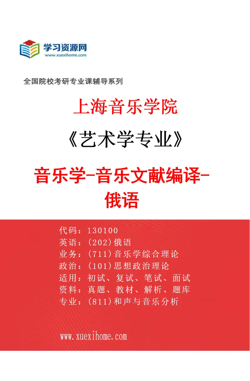 2027年上海音乐学院艺术学专业（09）音乐学-音乐文献编译-俄语研究方向考研资料