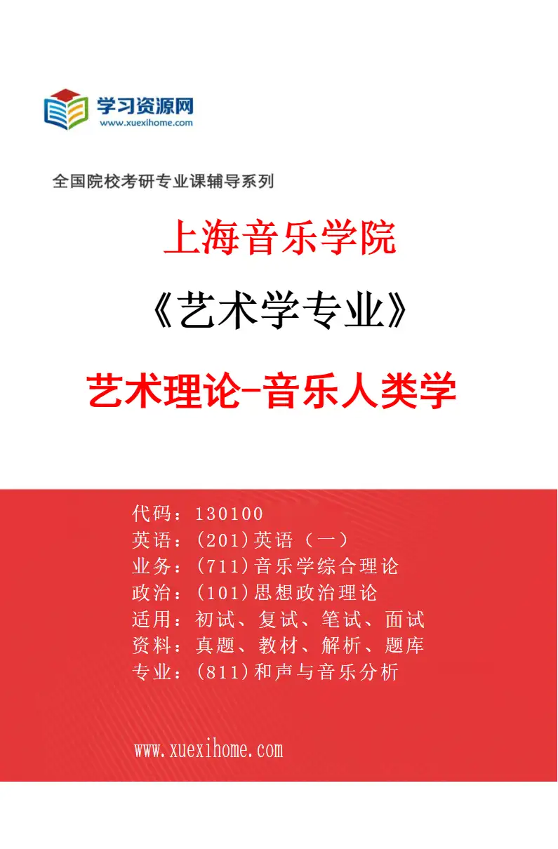 2027年上海音乐学院艺术学专业（20）艺术理论-音乐人类学研究方向考研资料