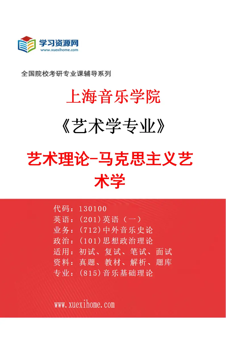 2027年上海音乐学院艺术学专业（17）艺术理论-马克思主义艺术学研究方向考研资料