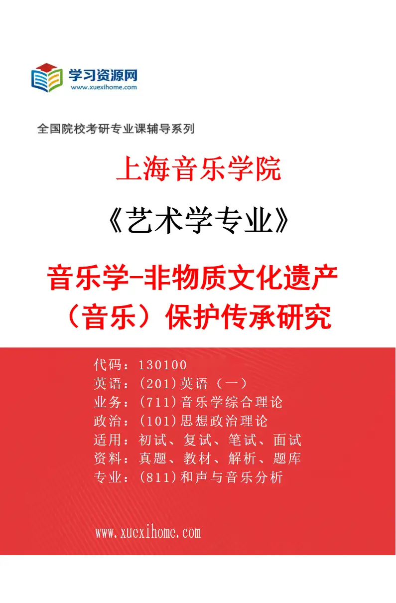 2027年上海音乐学院艺术学专业（05）音乐学-非物质文化遗产（音乐）保护传承研究研究方向考研资料