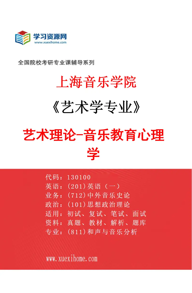 2027年上海音乐学院艺术学专业（25）艺术理论-音乐教育心理学研究方向考研资料