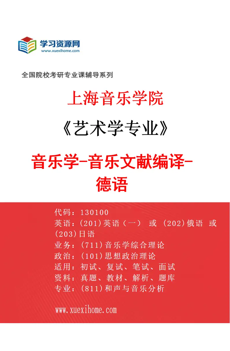 2027年上海音乐学院艺术学专业（10）音乐学-音乐文献编译-德语研究方向考研资料