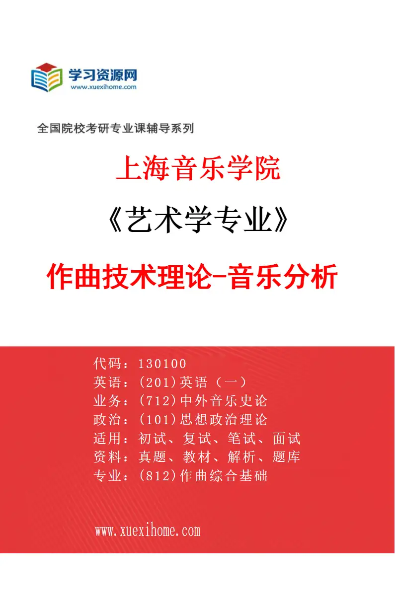 2027年上海音乐学院艺术学专业（16）作曲技术理论-音乐分析研究方向考研资料