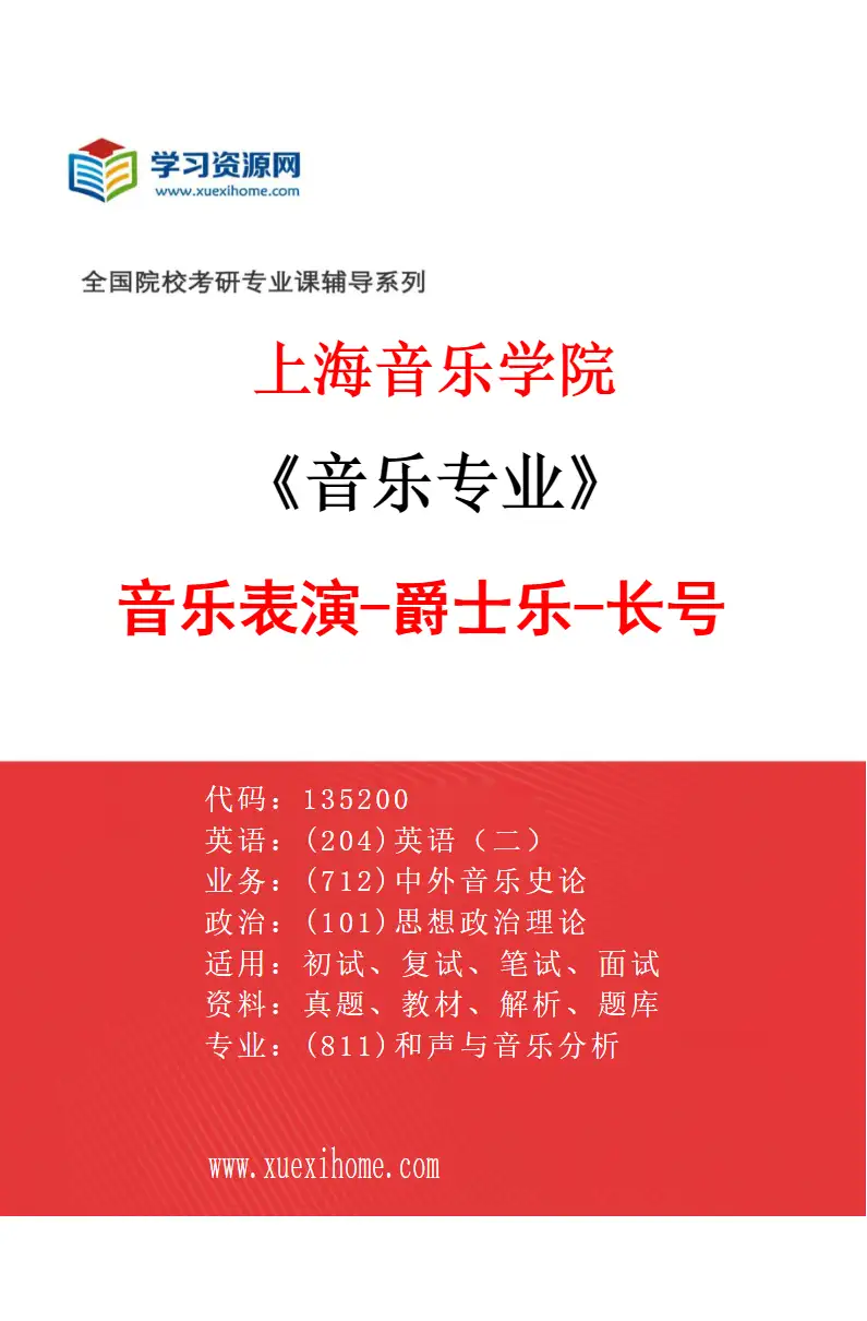 2027年上海音乐学院音乐专业（42）音乐表演-爵士乐-长号研究方向考研资料