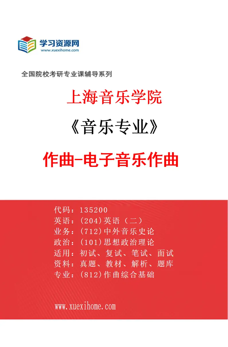 2027年上海音乐学院音乐专业（02）作曲-电子音乐作曲研究方向考研资料