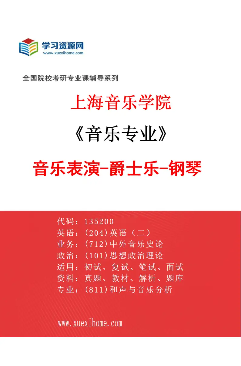 2027年上海音乐学院音乐专业（41）音乐表演-爵士乐-钢琴研究方向考研资料