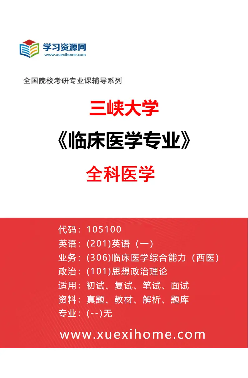 2027年三峡大学临床医学专业（13）全科医学研究方向考研资料