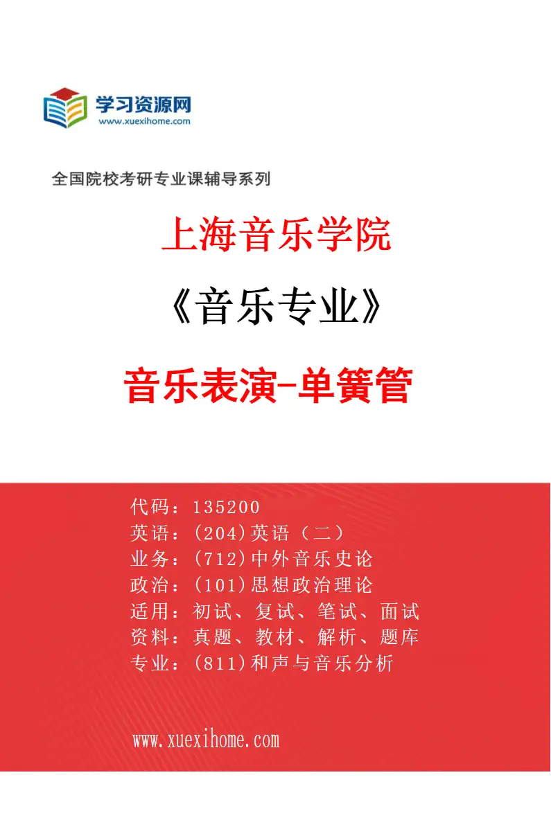 2027年上海音乐学院音乐专业（17）音乐表演-单簧管研究方向考研资料
