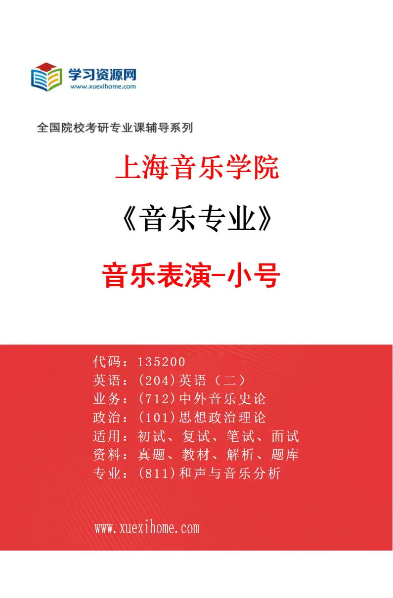 2027年上海音乐学院音乐专业（21）音乐表演-小号研究方向考研资料