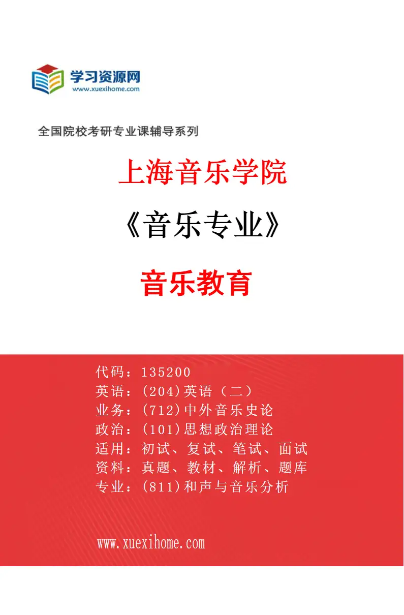 2027年上海音乐学院音乐专业（51）音乐教育研究方向考研资料