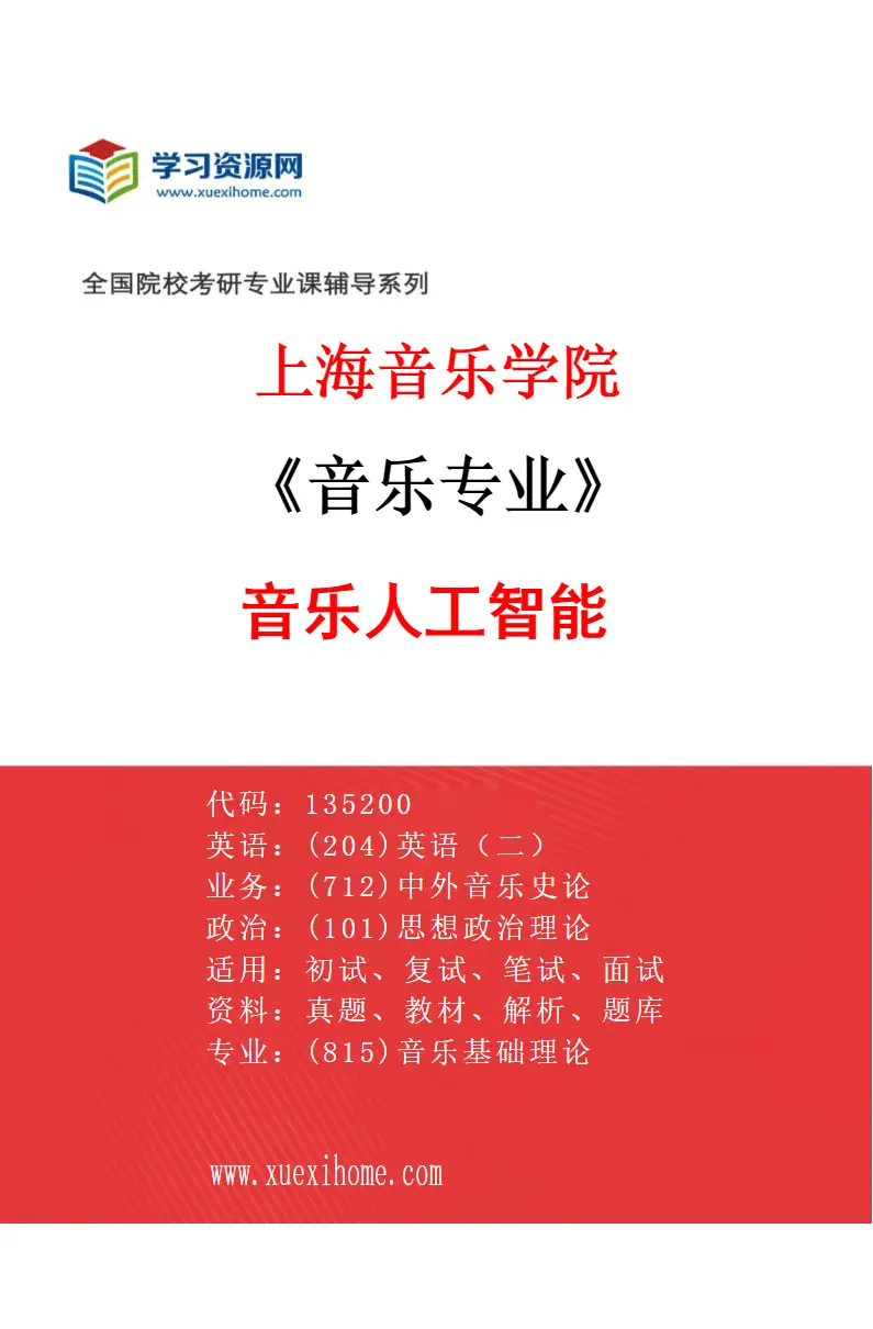 2027年上海音乐学院音乐专业（48）音乐人工智能研究方向考研资料