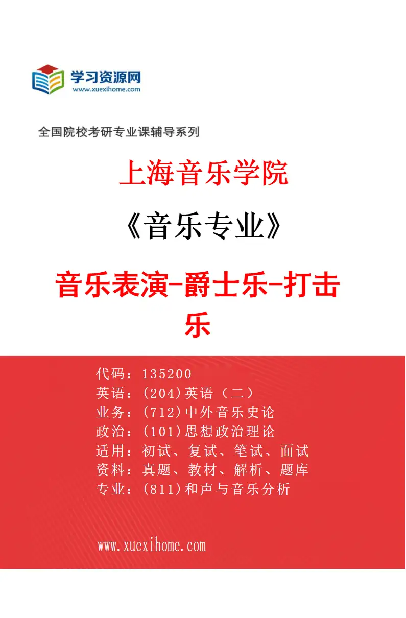 2027年上海音乐学院音乐专业（40）音乐表演-爵士乐-打击乐研究方向考研资料