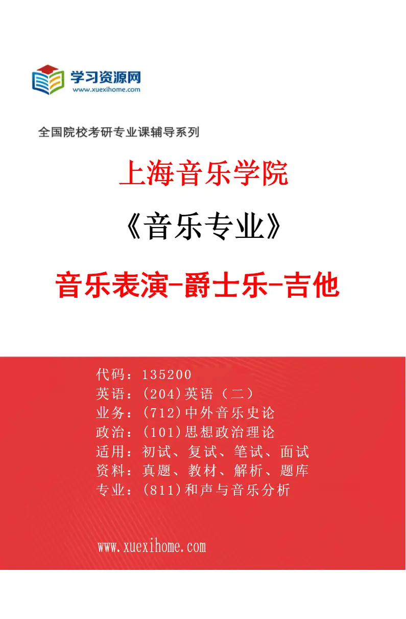 2027年上海音乐学院音乐专业（44）音乐表演-爵士乐-吉他研究方向考研资料