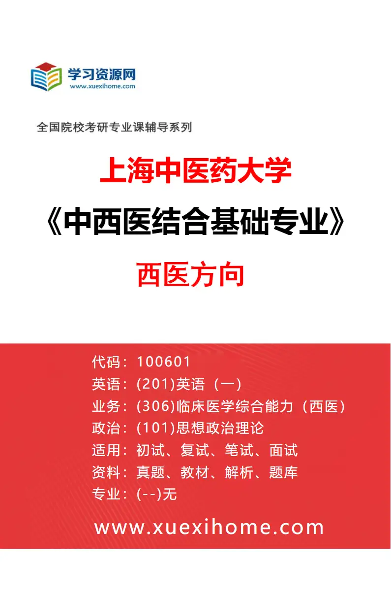 2027年上海中医药大学中西医结合基础专业（02）西医方向研究方向考研资料