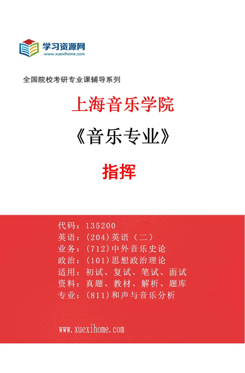 2027年上海音乐学院音乐专业（05）指挥研究方向考研资料