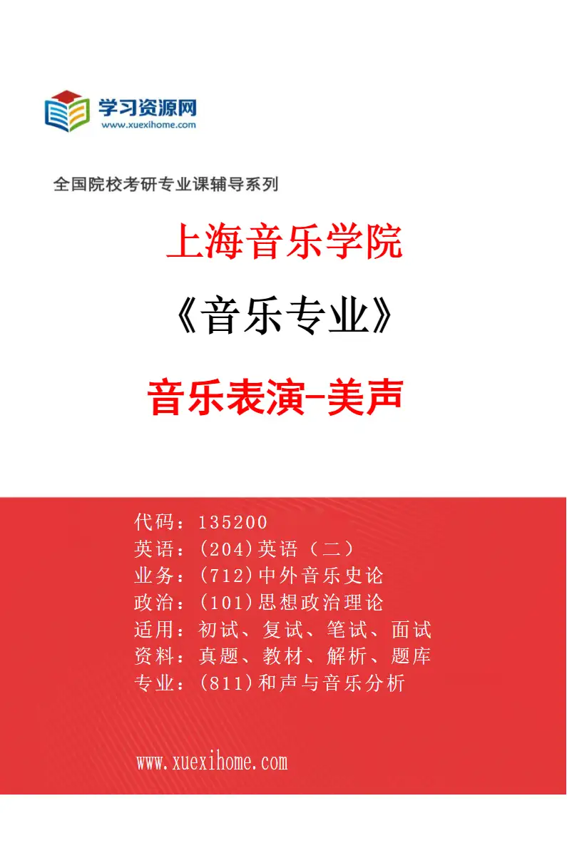 2027年上海音乐学院音乐专业（06）音乐表演-美声研究方向考研资料