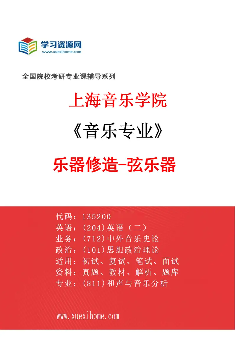 2027年上海音乐学院音乐专业（49）乐器修造-弦乐器研究方向考研资料