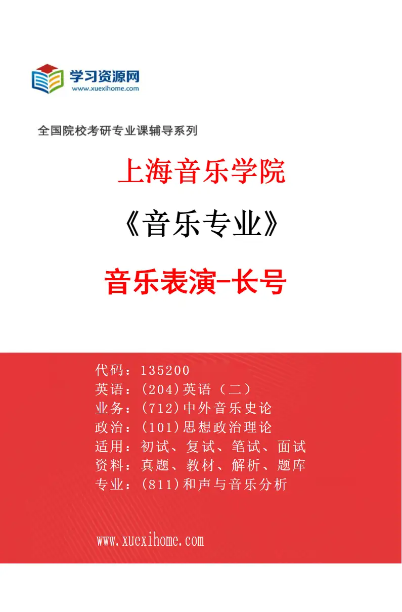 2027年上海音乐学院音乐专业（22）音乐表演-长号研究方向考研资料