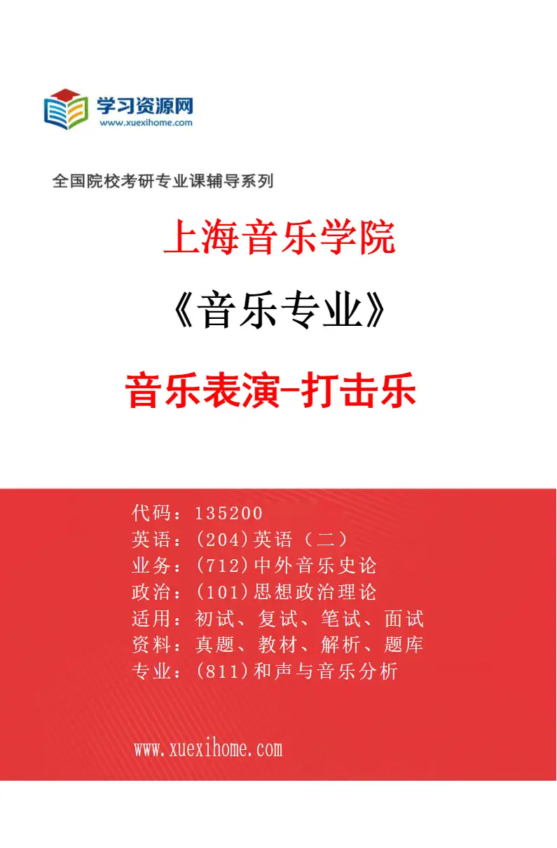 2027年上海音乐学院音乐专业（35）音乐表演-打击乐研究方向考研资料