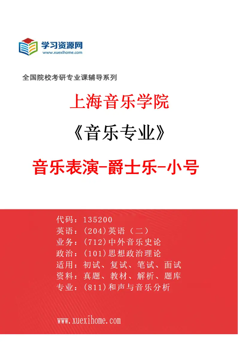 2027年上海音乐学院音乐专业（43）音乐表演-爵士乐-小号研究方向考研资料