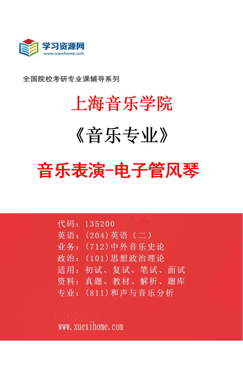 2027年上海音乐学院音乐专业（39）音乐表演-电子管风琴研究方向考研资料