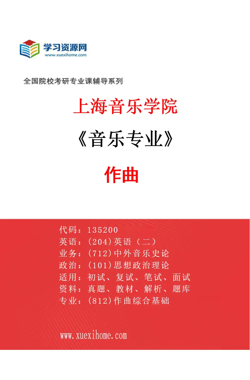 2027年上海音乐学院音乐专业（01）作曲研究方向考研资料