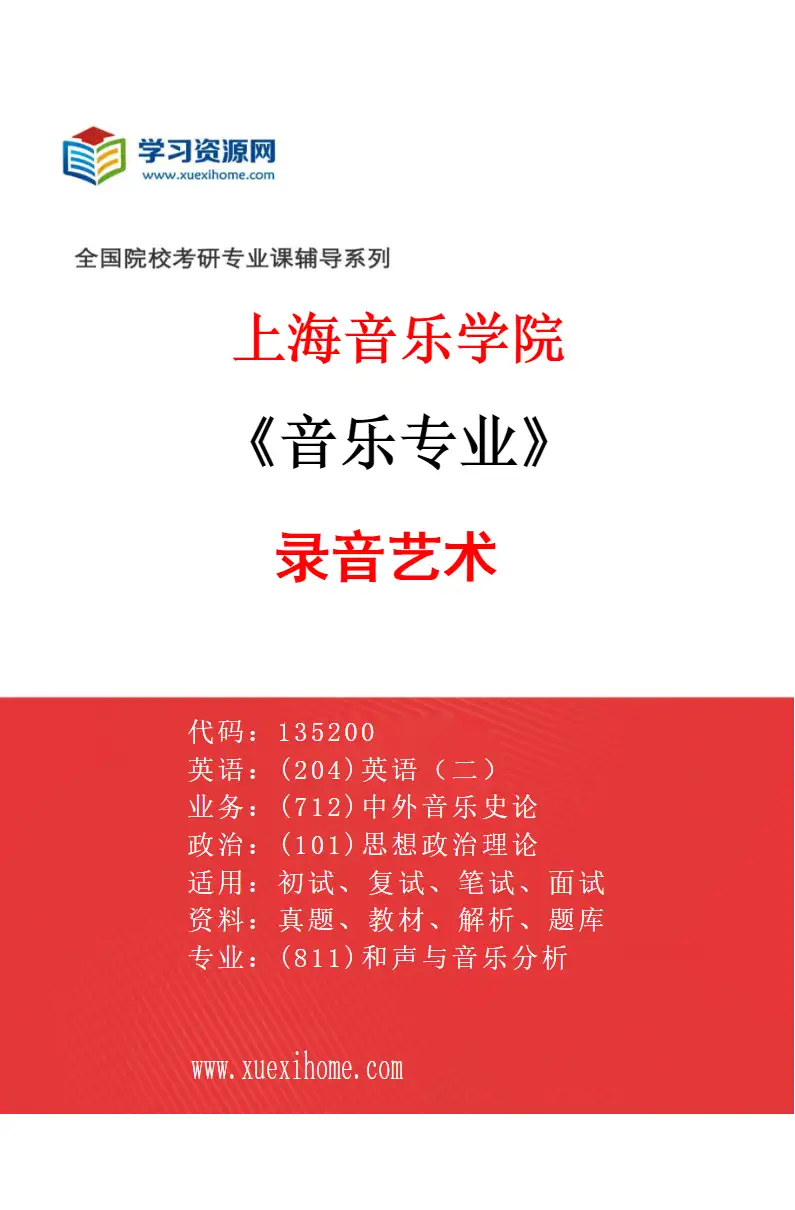 2027年上海音乐学院音乐专业（47）录音艺术研究方向考研资料