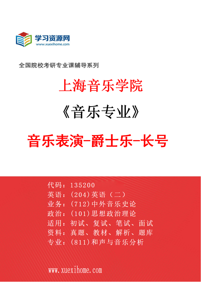 2027年上海音乐学院音乐专业（42）音乐表演-爵士乐-长号研究方向考研资料