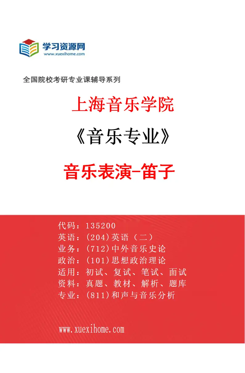 2027年上海音乐学院音乐专业（25）音乐表演-笛子研究方向考研资料