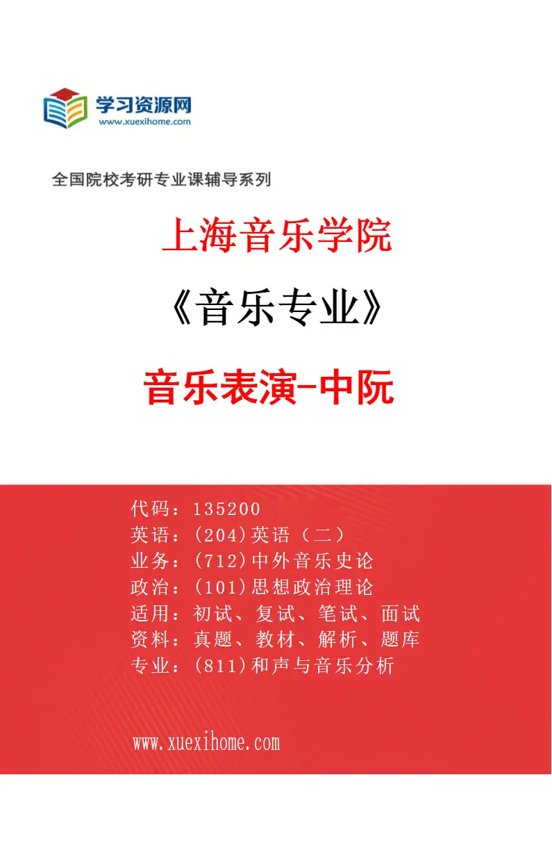 2027年上海音乐学院音乐专业（33）音乐表演-中阮研究方向考研资料