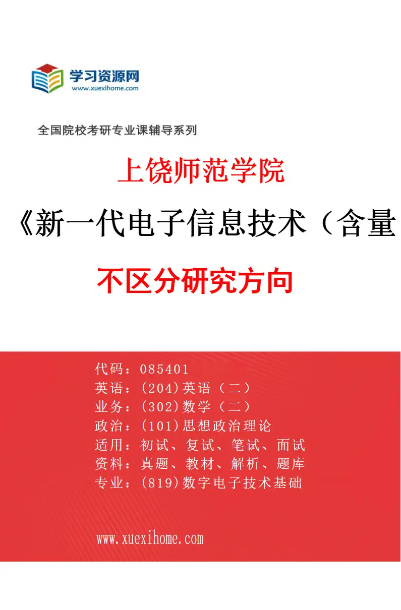 2027年上饶师范学院新一代电子信息技术（含量子技术等）专业（00）不区分研究方向研究方向考研资料