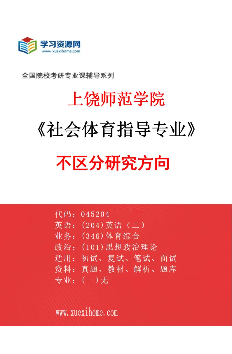 2027年上饶师范学院社会体育指导专业（00）不区分研究方向研究方向考研资料