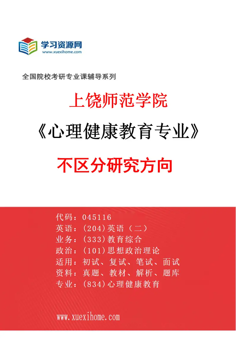 2027年上饶师范学院心理健康教育专业（00）不区分研究方向研究方向考研资料