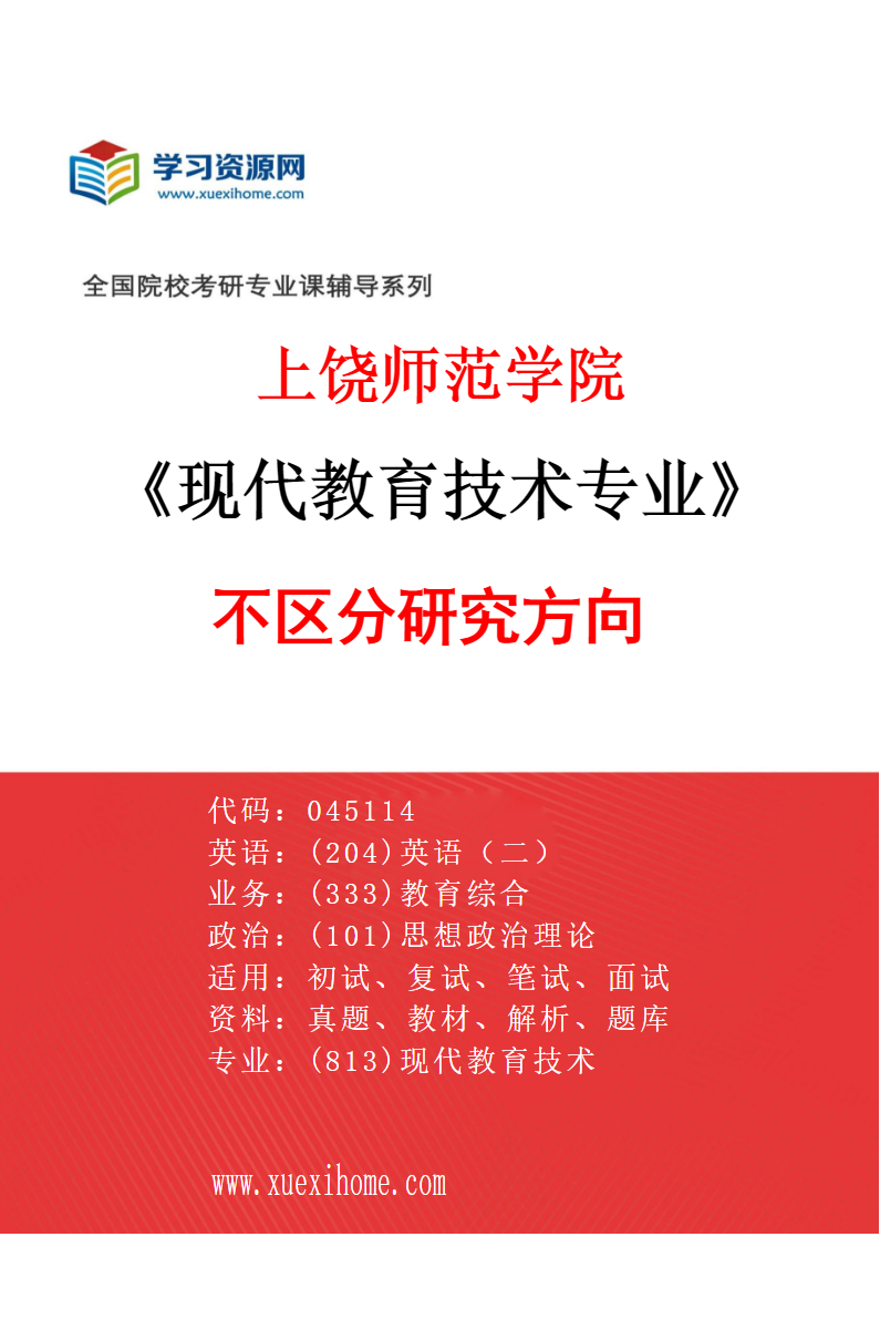 2027年上饶师范学院现代教育技术专业（00）不区分研究方向研究方向考研资料