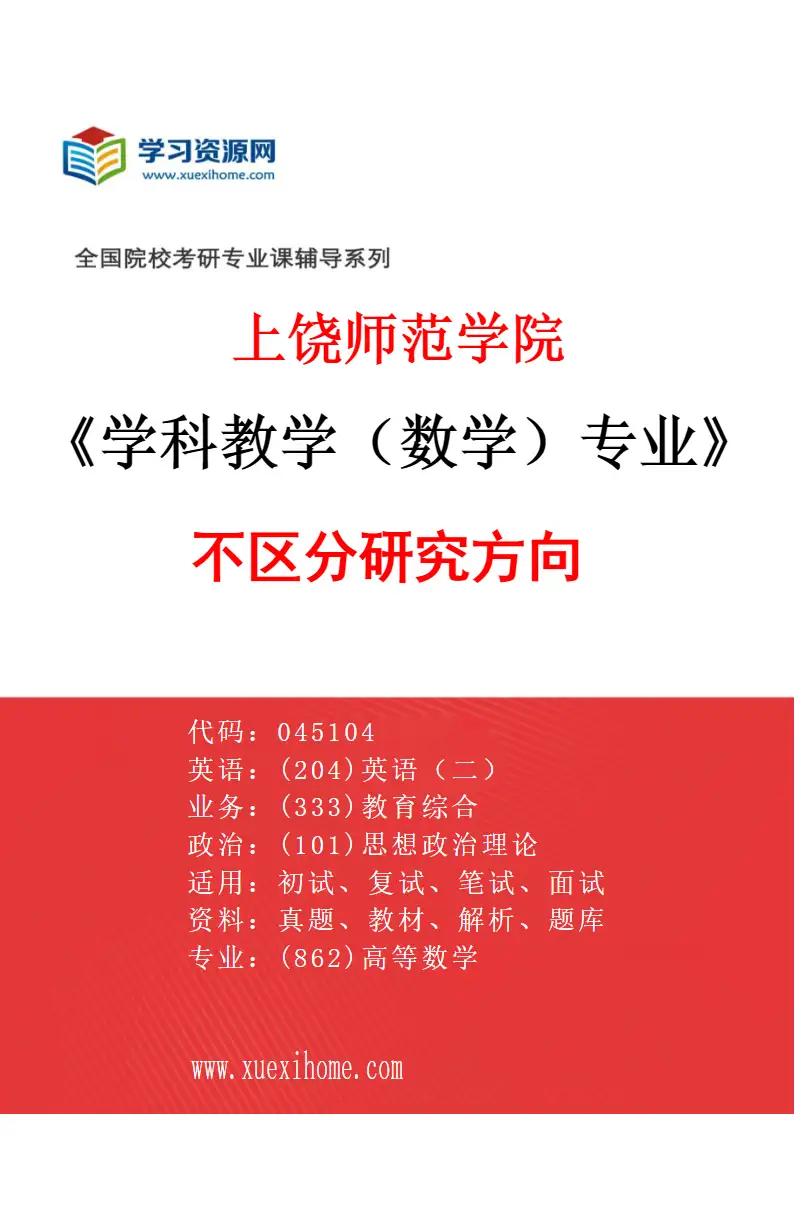 2027年上饶师范学院学科教学（数学）专业（00）不区分研究方向研究方向考研资料