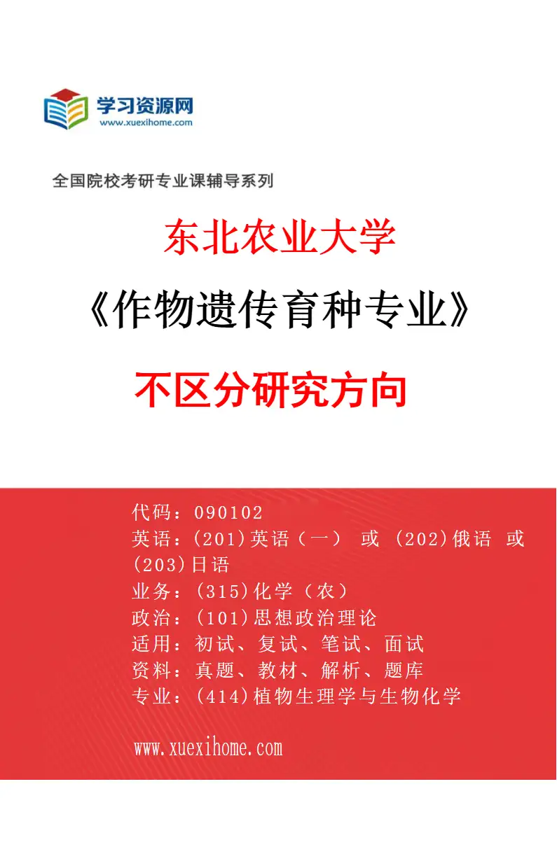 2027年东北农业大学作物遗传育种专业（00）不区分研究方向研究方向考研资料