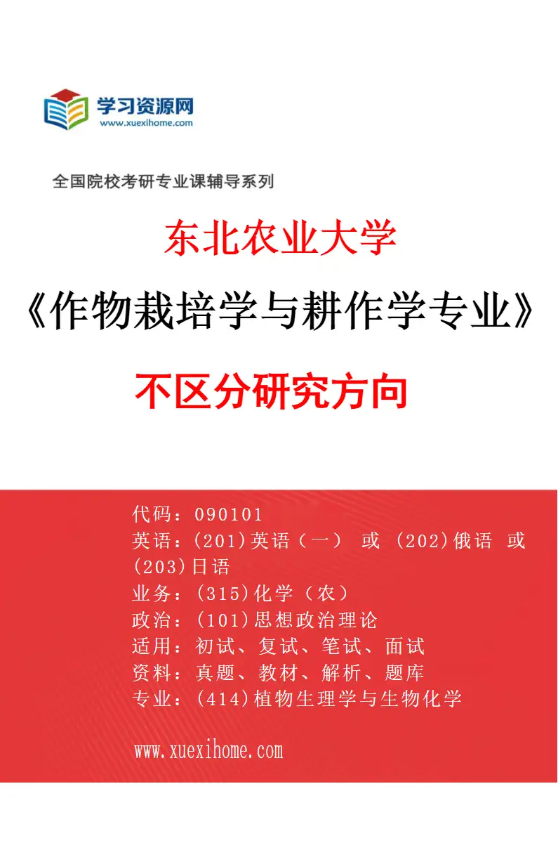 2027年东北农业大学作物栽培学与耕作学专业（00）不区分研究方向研究方向考研资料