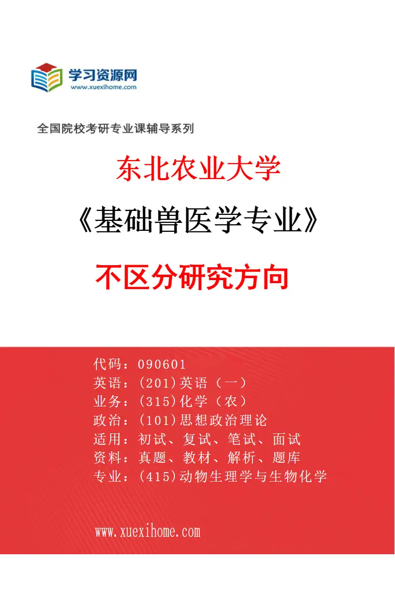 2027年东北农业大学基础兽医学专业（00）不区分研究方向研究方向考研资料