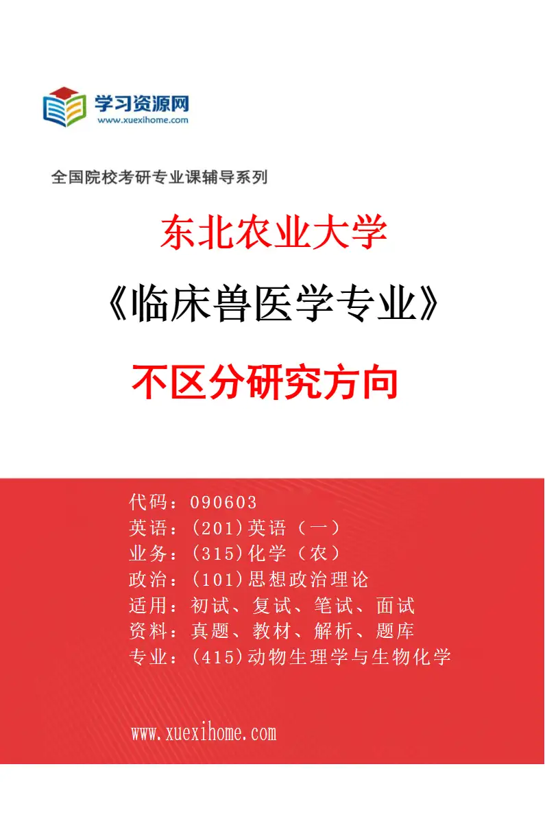 2027年东北农业大学临床兽医学专业（00）不区分研究方向研究方向考研资料