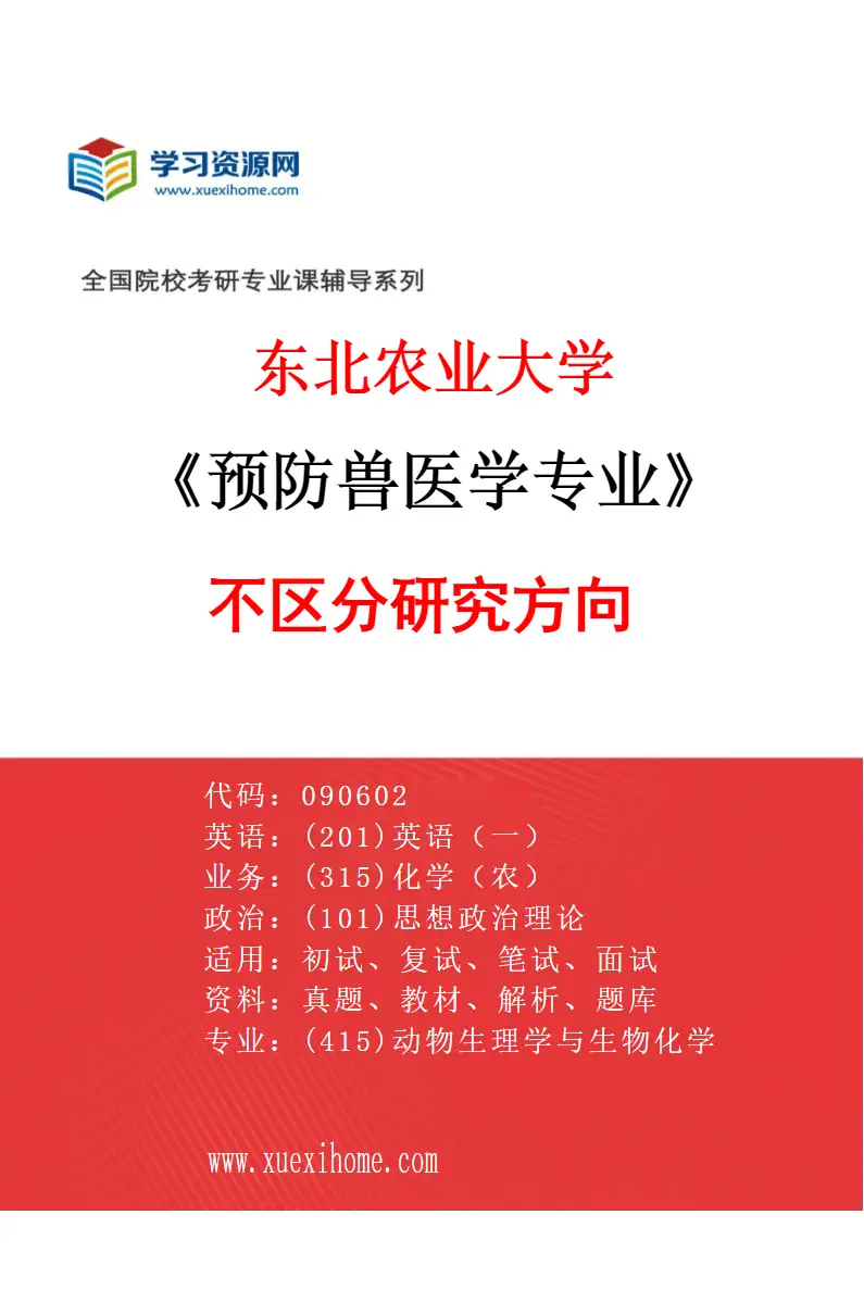 2027年东北农业大学预防兽医学专业（00）不区分研究方向研究方向考研资料