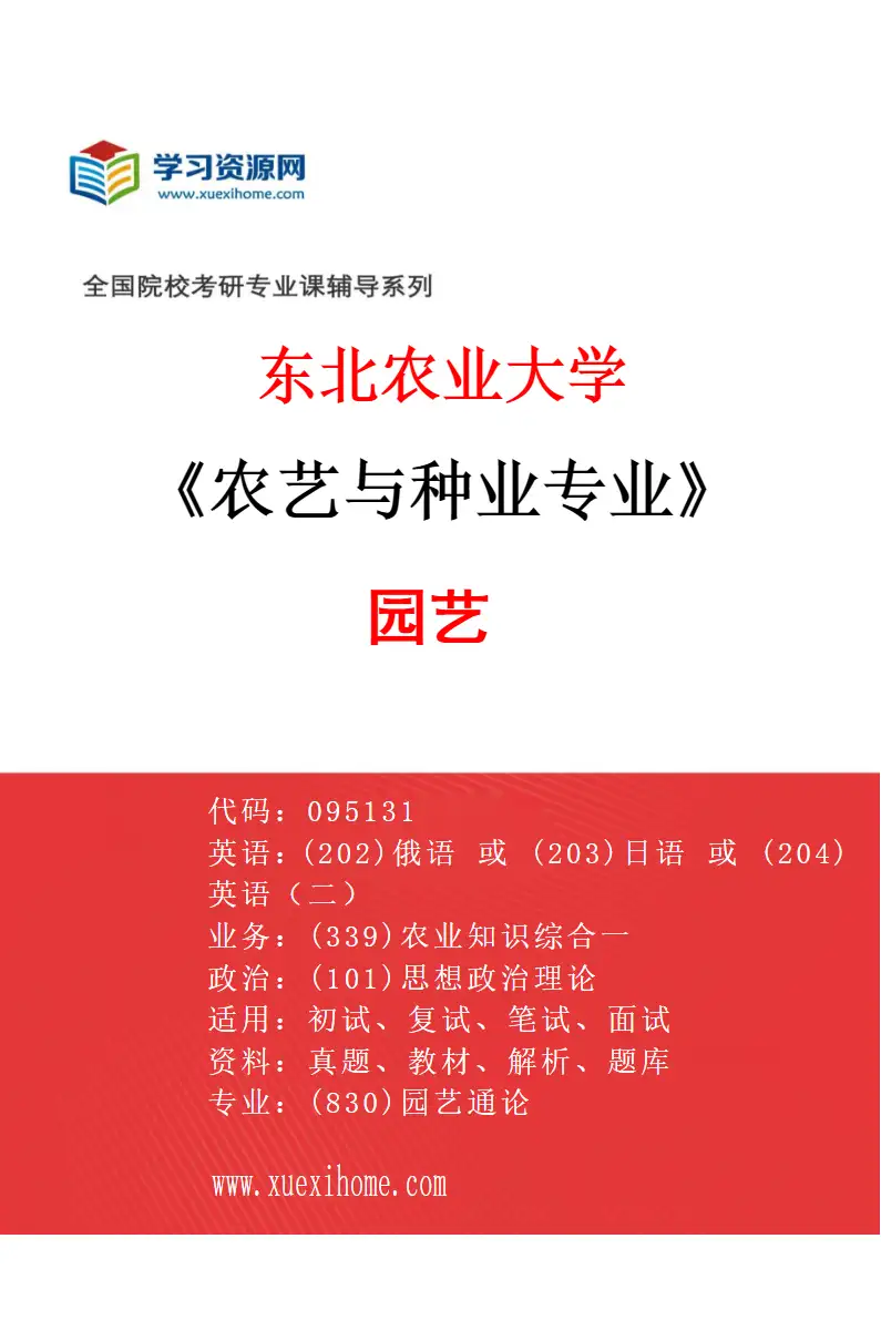 2027年东北农业大学农艺与种业专业（01）园艺研究方向考研资料