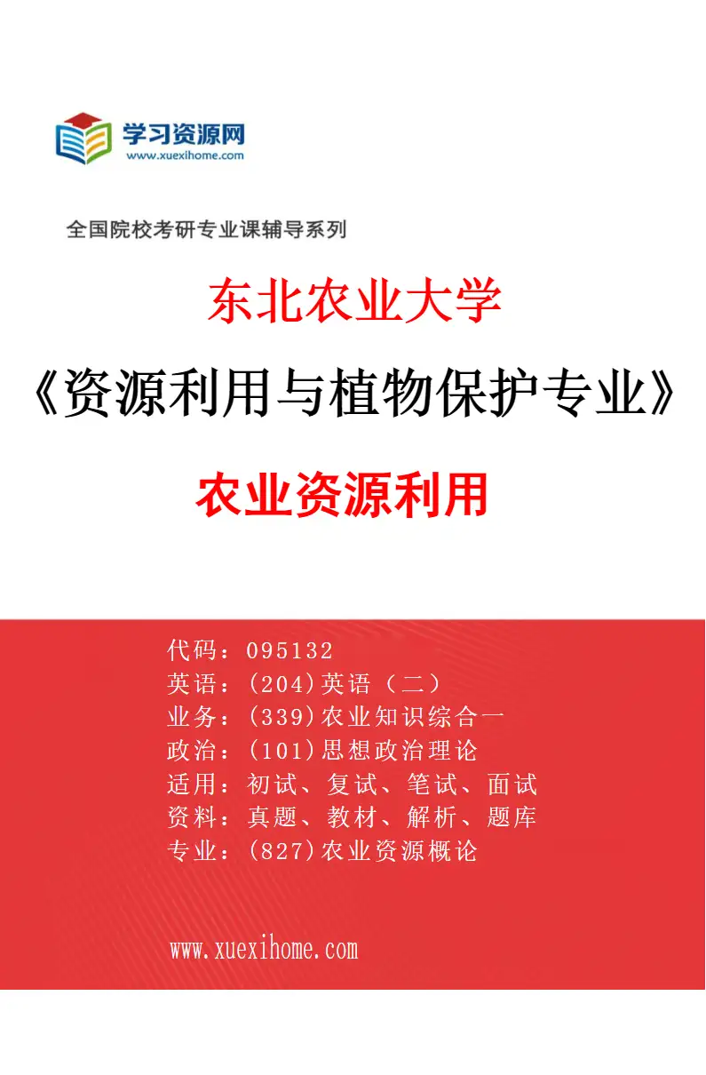 2027年东北农业大学资源利用与植物保护专业（01）农业资源利用研究方向考研资料