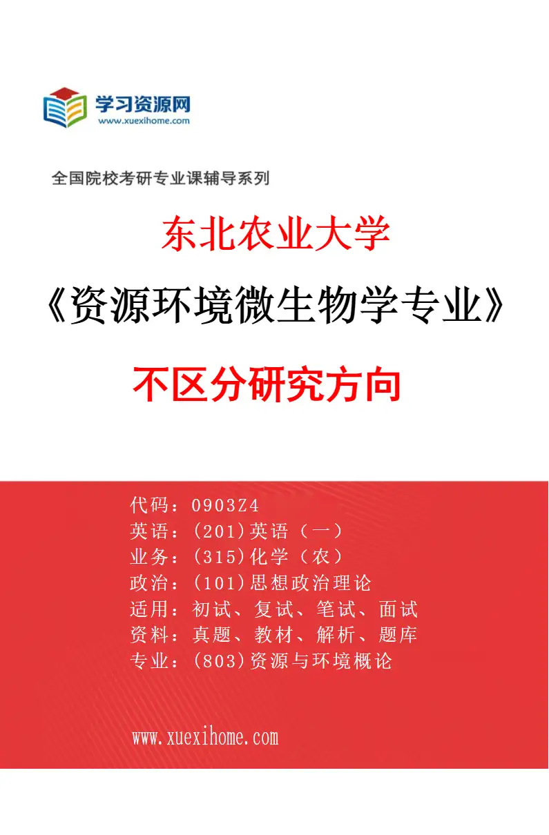 2027年东北农业大学资源环境微生物学专业（00）不区分研究方向研究方向考研资料