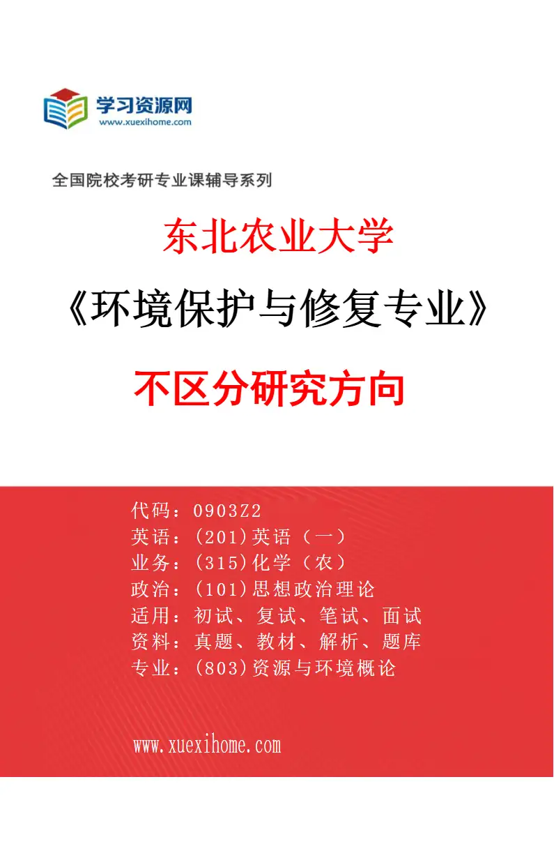 2027年东北农业大学环境保护与修复专业（00）不区分研究方向研究方向考研资料