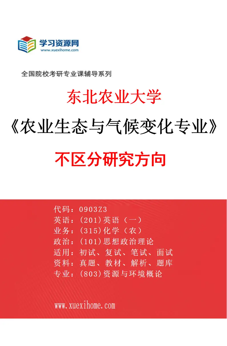 2027年东北农业大学农业生态与气候变化专业（00）不区分研究方向研究方向考研资料