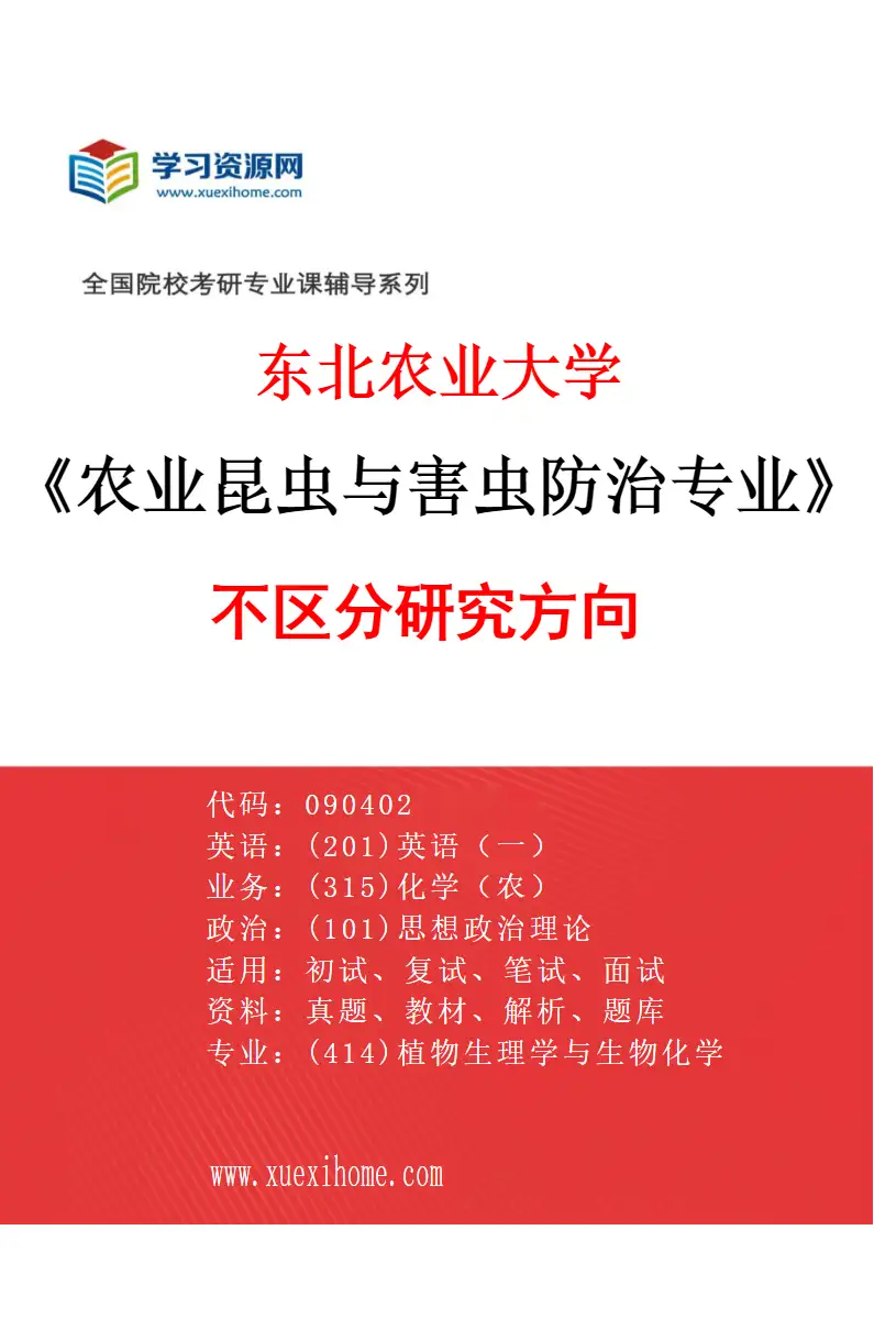 2027年东北农业大学农业昆虫与害虫防治专业（00）不区分研究方向研究方向考研资料