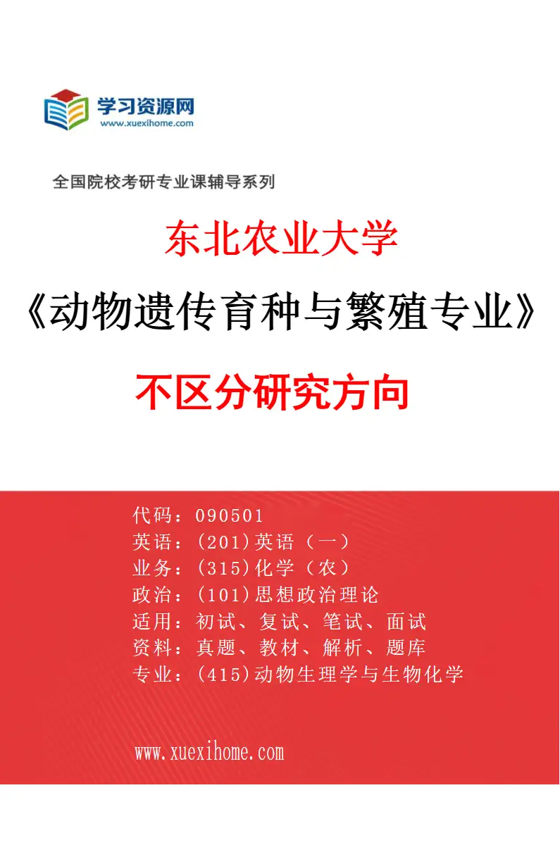 2027年东北农业大学动物遗传育种与繁殖专业（00）不区分研究方向研究方向考研资料
