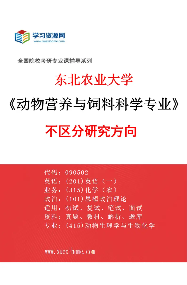 2027年东北农业大学动物营养与饲料科学专业（00）不区分研究方向研究方向考研资料